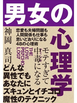 cover image of モテすぎて中毒になる　男女の心理学